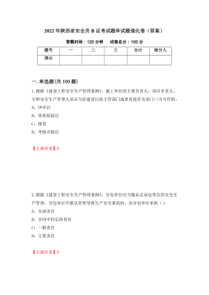 2022年陕西省安全员B证考试题库试题强化卷（答案）61