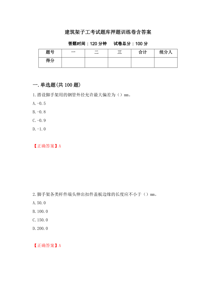 建筑架子工考试题库押题训练卷含答案65_第1页