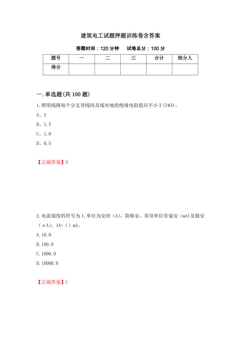 建筑电工试题押题训练卷含答案73_第1页