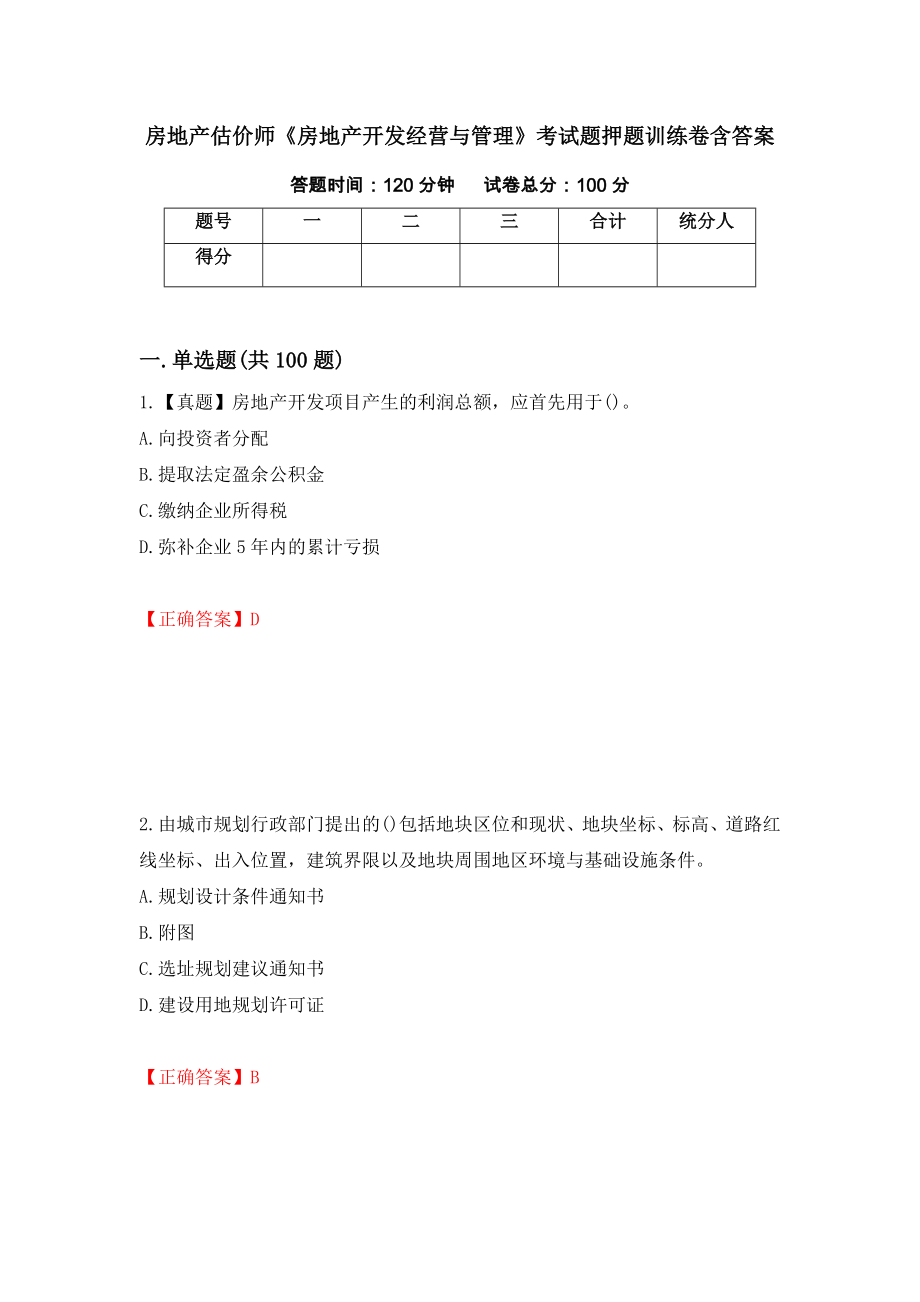 房地产估价师《房地产开发经营与管理》考试题押题训练卷含答案65_第1页