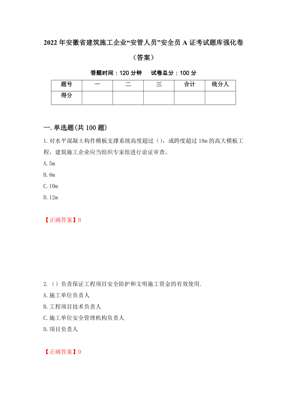 2022年安徽省建筑施工企业“安管人员”安全员A证考试题库强化卷（答案）（第50套）_第1页