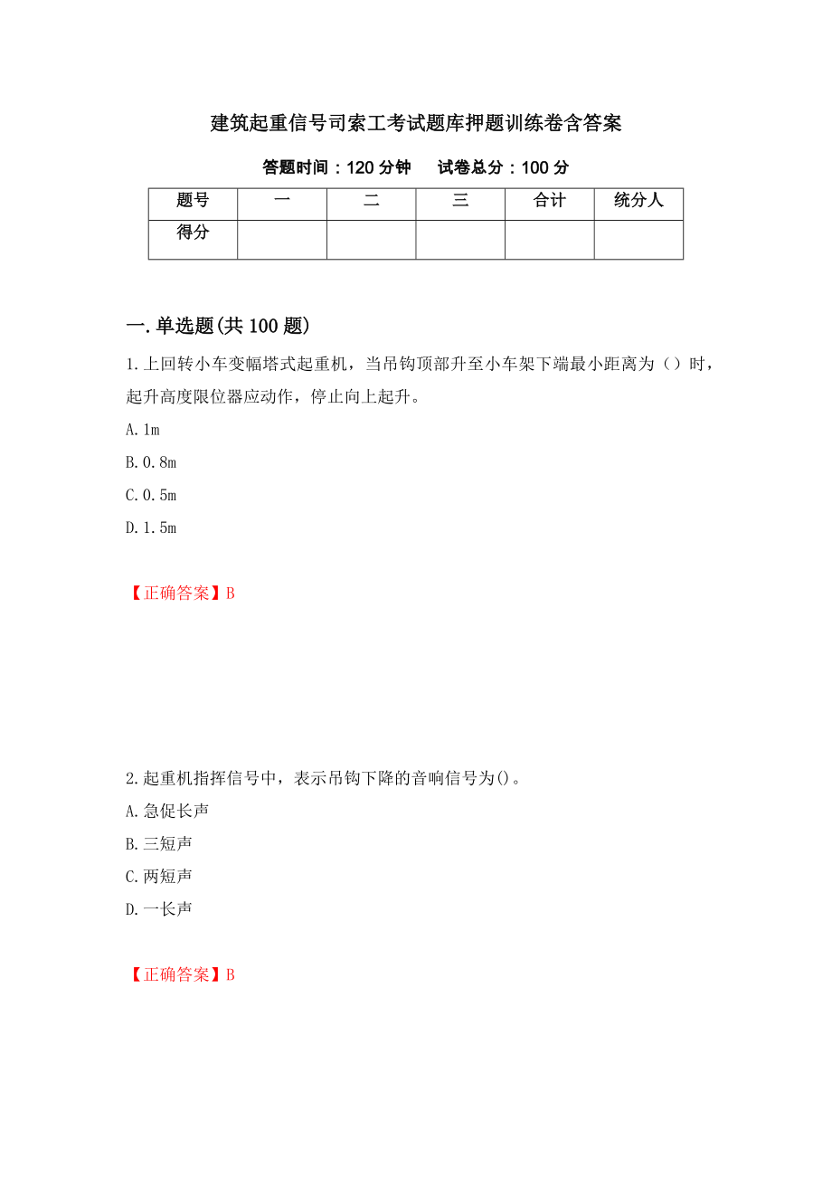 建筑起重信号司索工考试题库押题训练卷含答案「4」_第1页