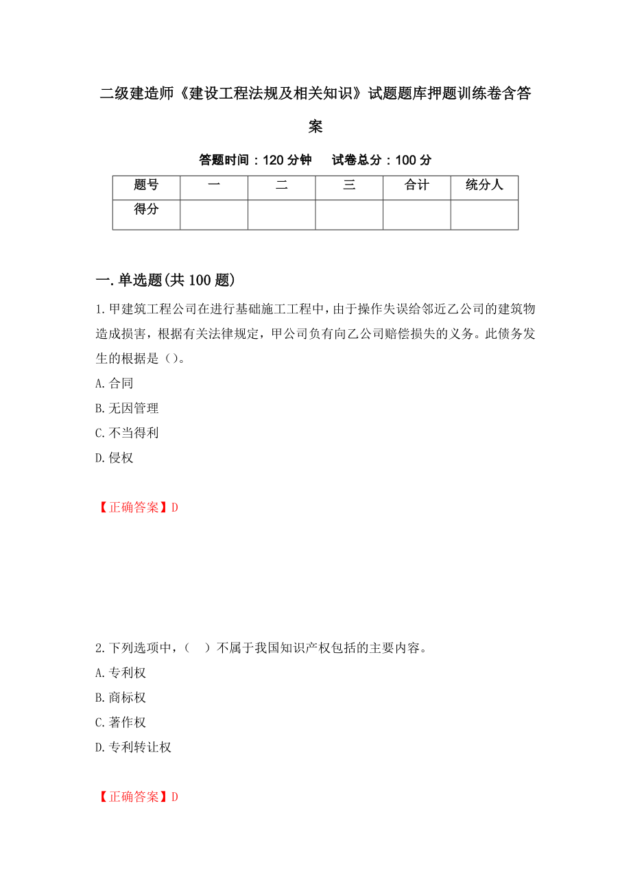 二级建造师《建设工程法规及相关知识》试题题库押题训练卷含答案（第27期）_第1页