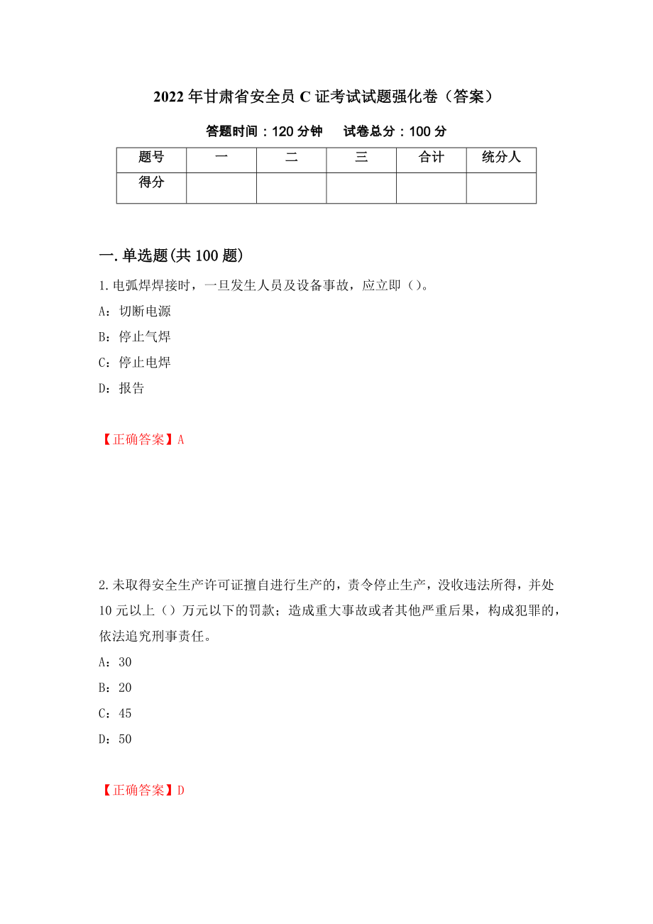 2022年甘肃省安全员C证考试试题强化卷（答案）（第55版）_第1页