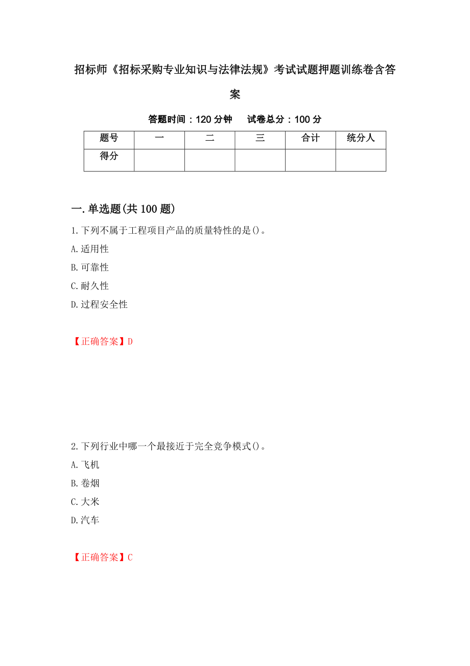 招标师《招标采购专业知识与法律法规》考试试题押题训练卷含答案（第46期）_第1页