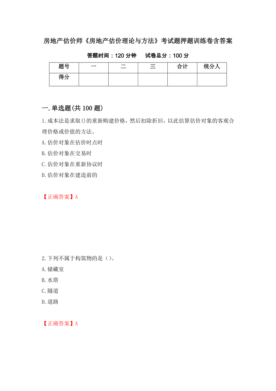 房地产估价师《房地产估价理论与方法》考试题押题训练卷含答案「81」_第1页