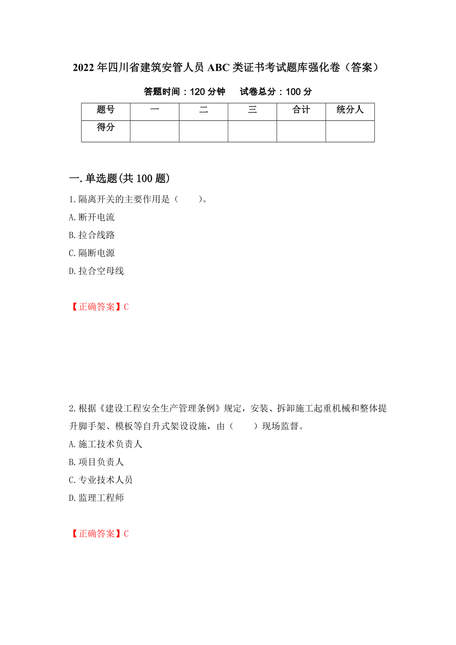 2022年四川省建筑安管人员ABC类证书考试题库强化卷（答案）（71）_第1页