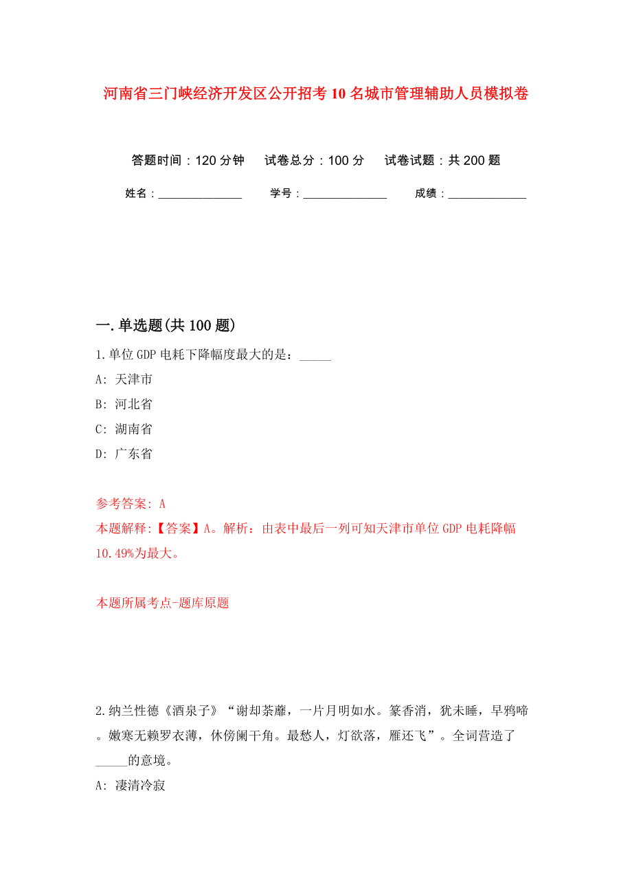 河南省三门峡经济开发区公开招考10名城市管理辅助人员模拟卷（第5版）_第1页