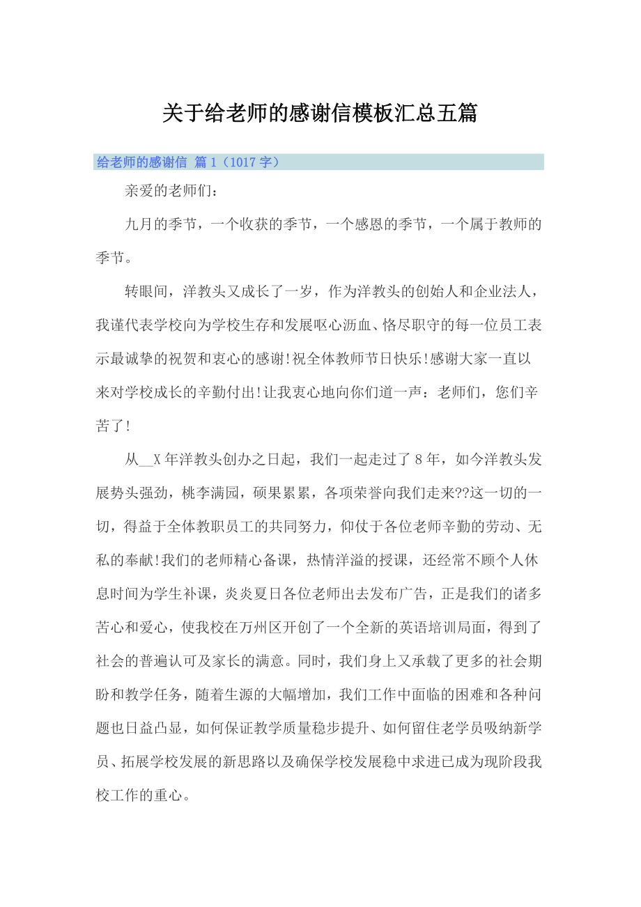 关于给老师的感谢信模板汇总五篇_第1页