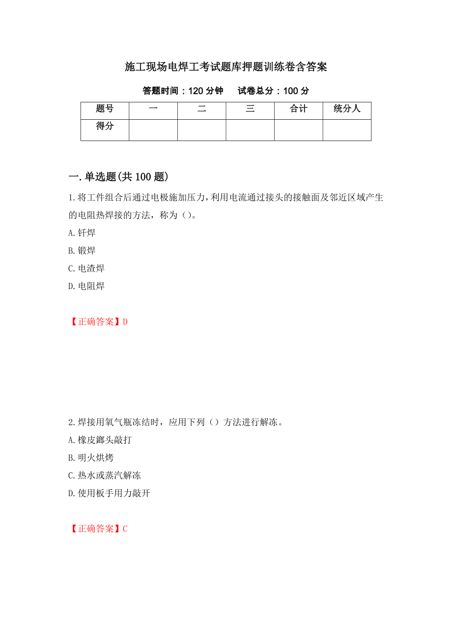 施工现场电焊工考试题库押题训练卷含答案15_第1页