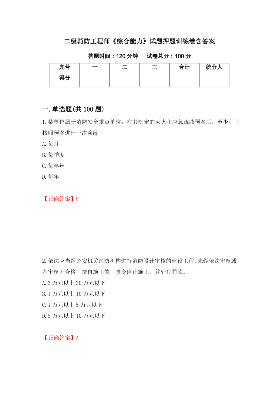 二级消防工程师《综合能力》试题押题训练卷含答案23_第1页