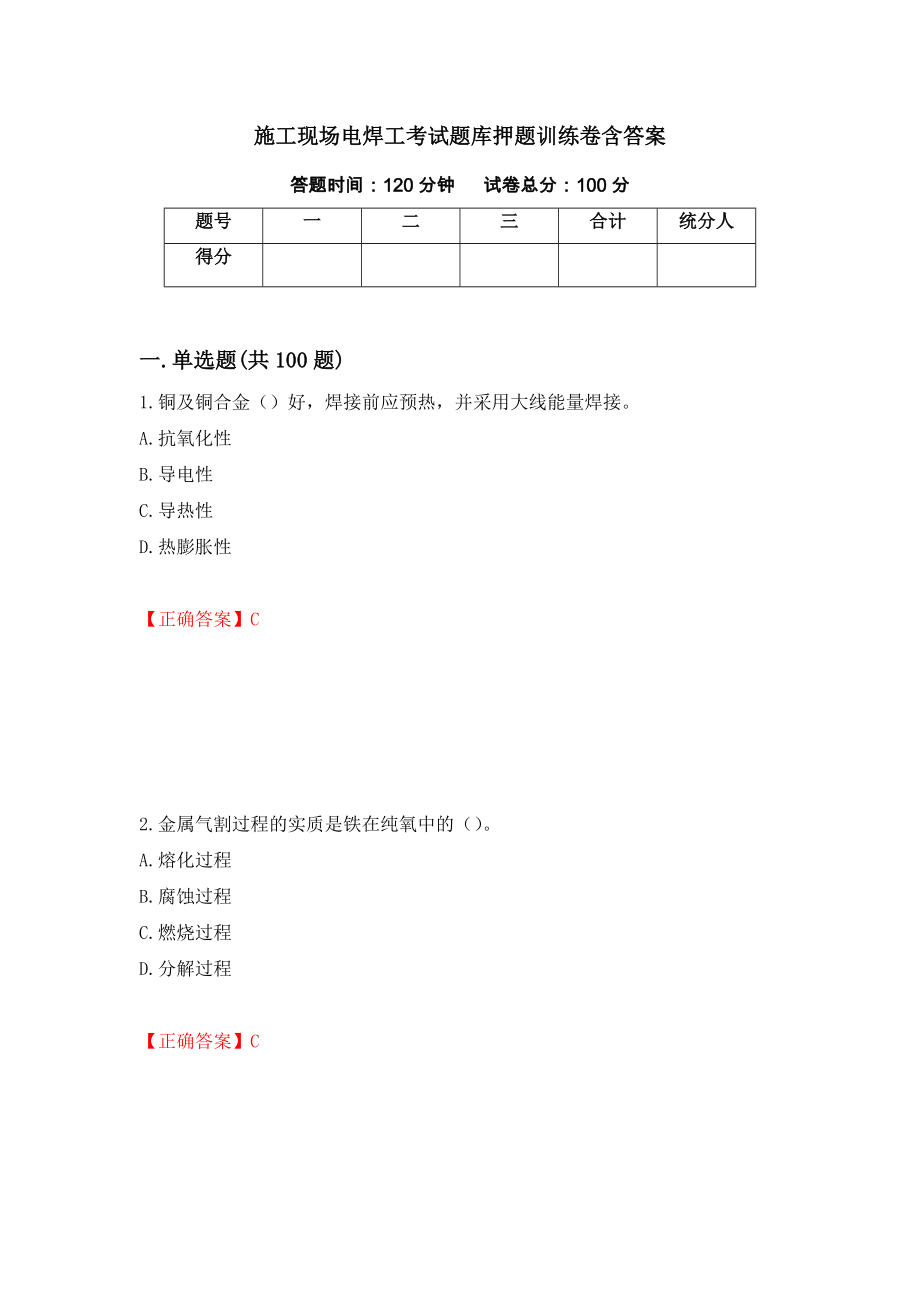 施工现场电焊工考试题库押题训练卷含答案（第15期）_第1页