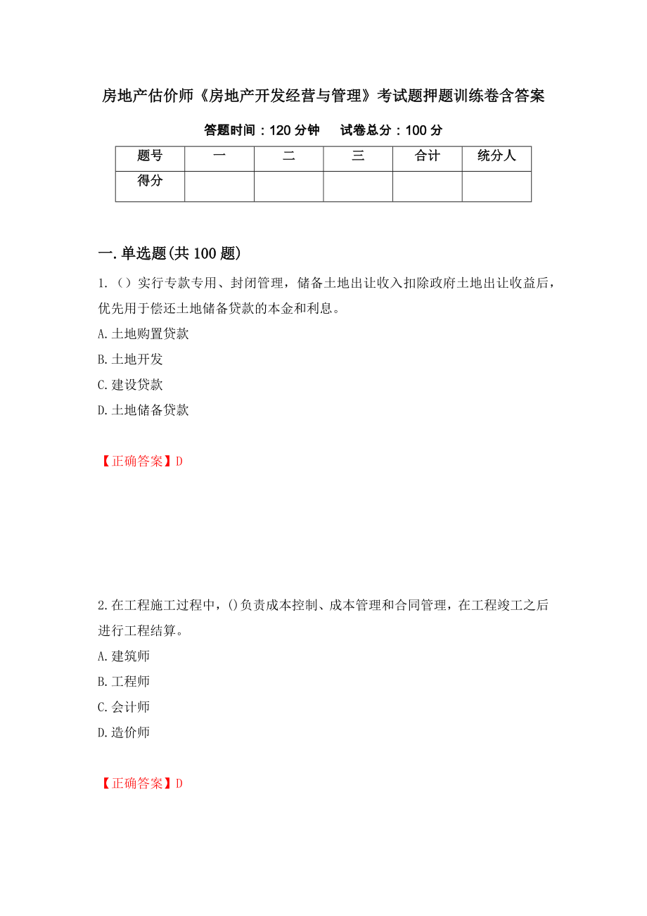 房地产估价师《房地产开发经营与管理》考试题押题训练卷含答案（第69期）_第1页