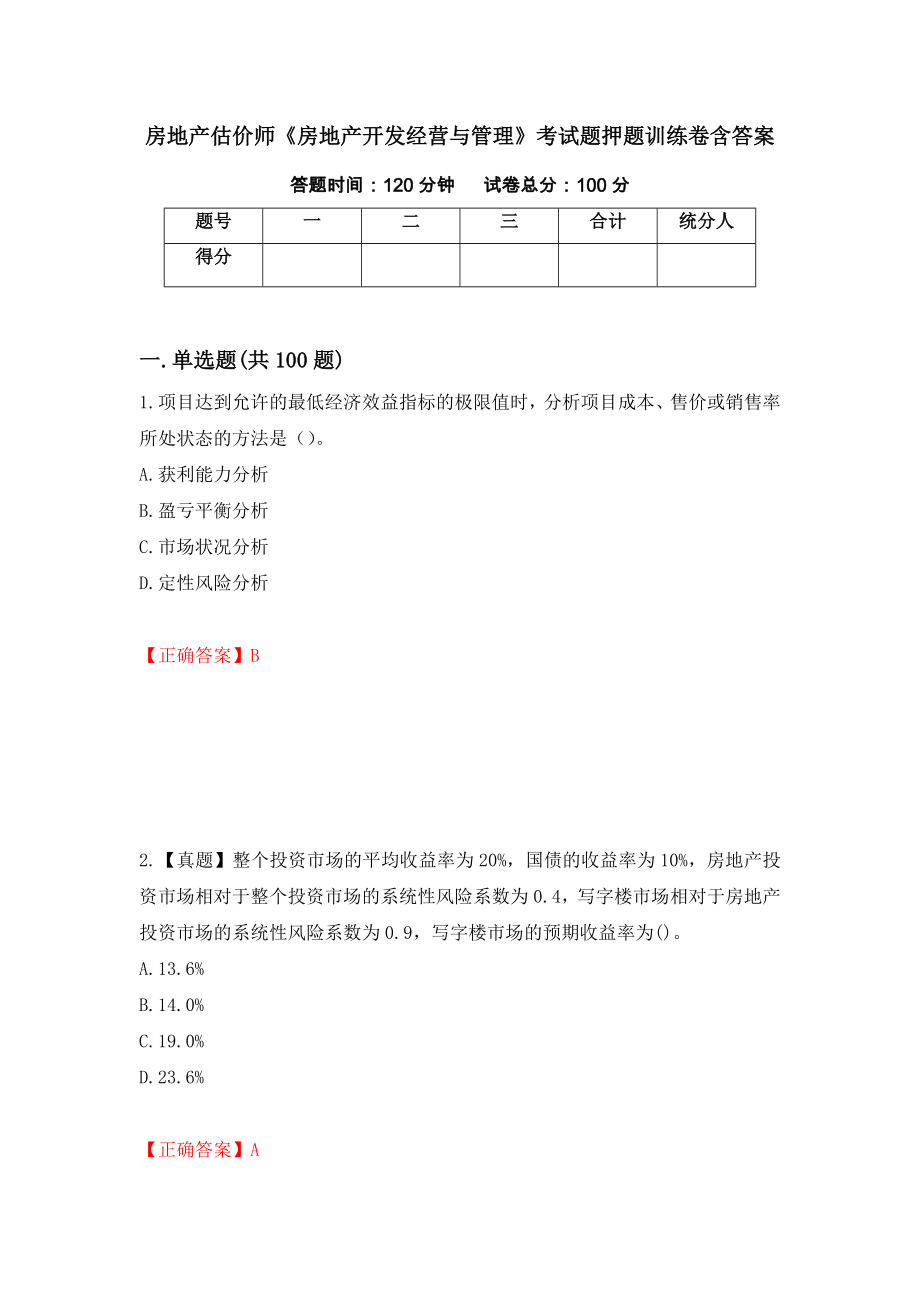 房地产估价师《房地产开发经营与管理》考试题押题训练卷含答案95_第1页