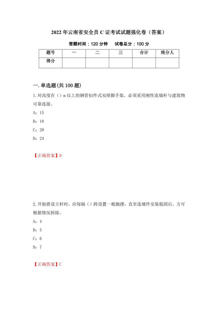 2022年云南省安全员C证考试试题强化卷（答案）【57】_第1页