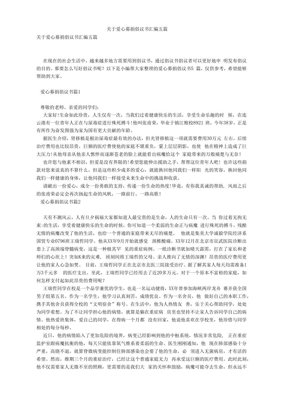 关于爱心募捐倡议书汇编五篇_第1页