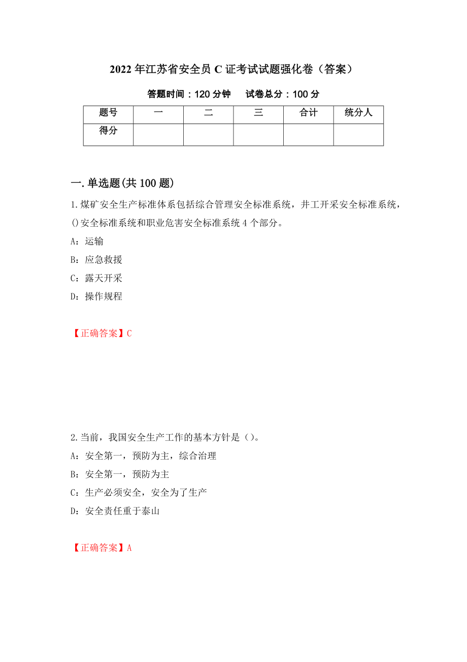 2022年江苏省安全员C证考试试题强化卷（答案）（59）_第1页