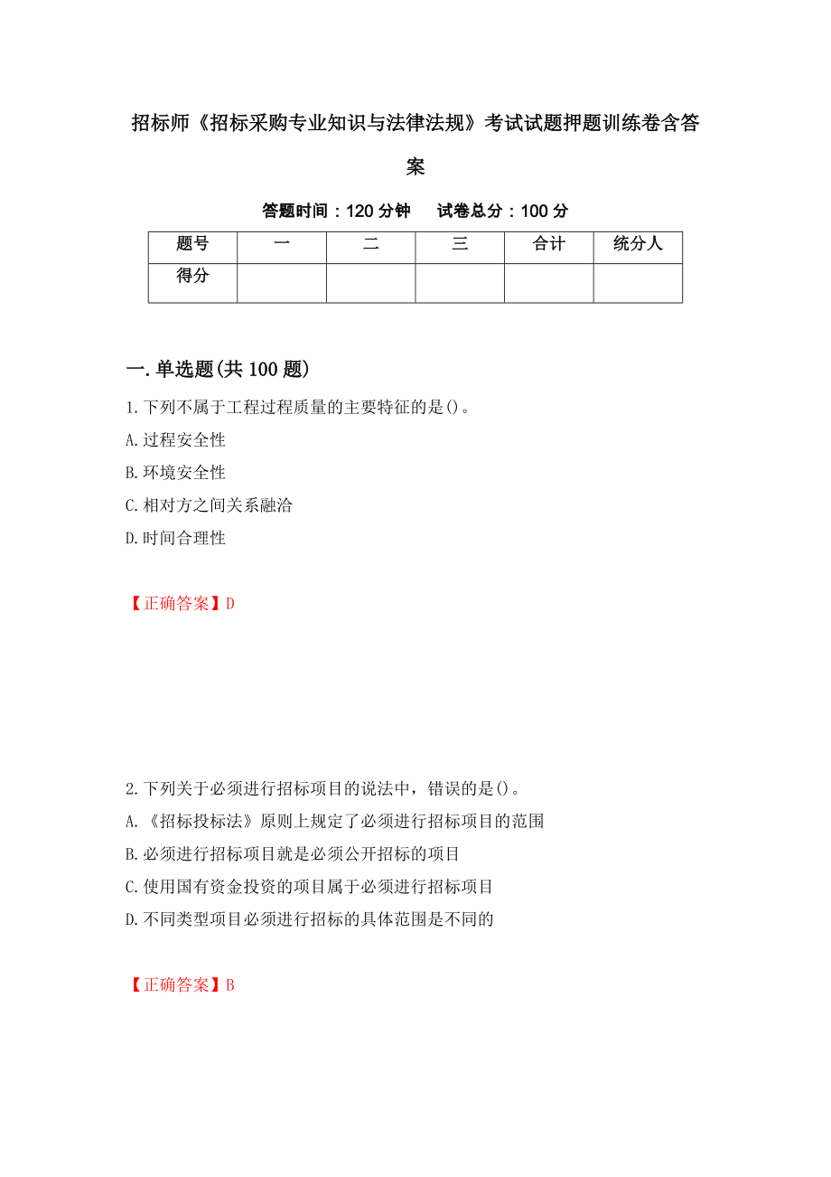 招标师《招标采购专业知识与法律法规》考试试题押题训练卷含答案「45」_第1页