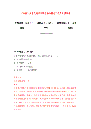 广东省汕尾市代建项目事务中心招考工作人员模拟卷_0