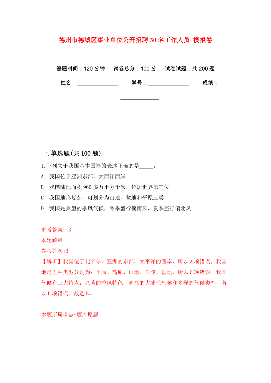 德州市德城區(qū)事業(yè)單位公開招聘30名工作人員 模擬卷（第6版）_第1頁