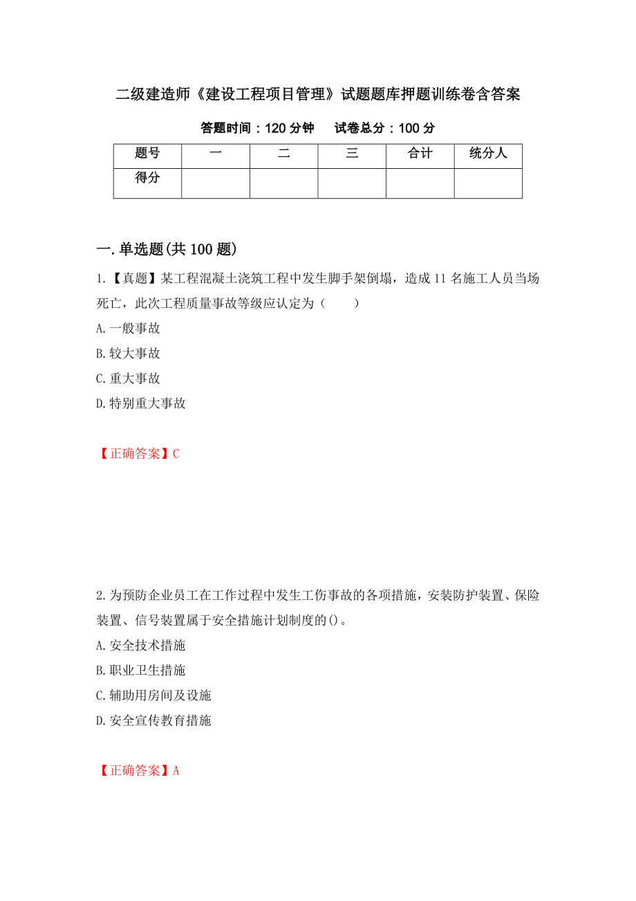 二级建造师《建设工程项目管理》试题题库押题训练卷含答案「72」_第1页