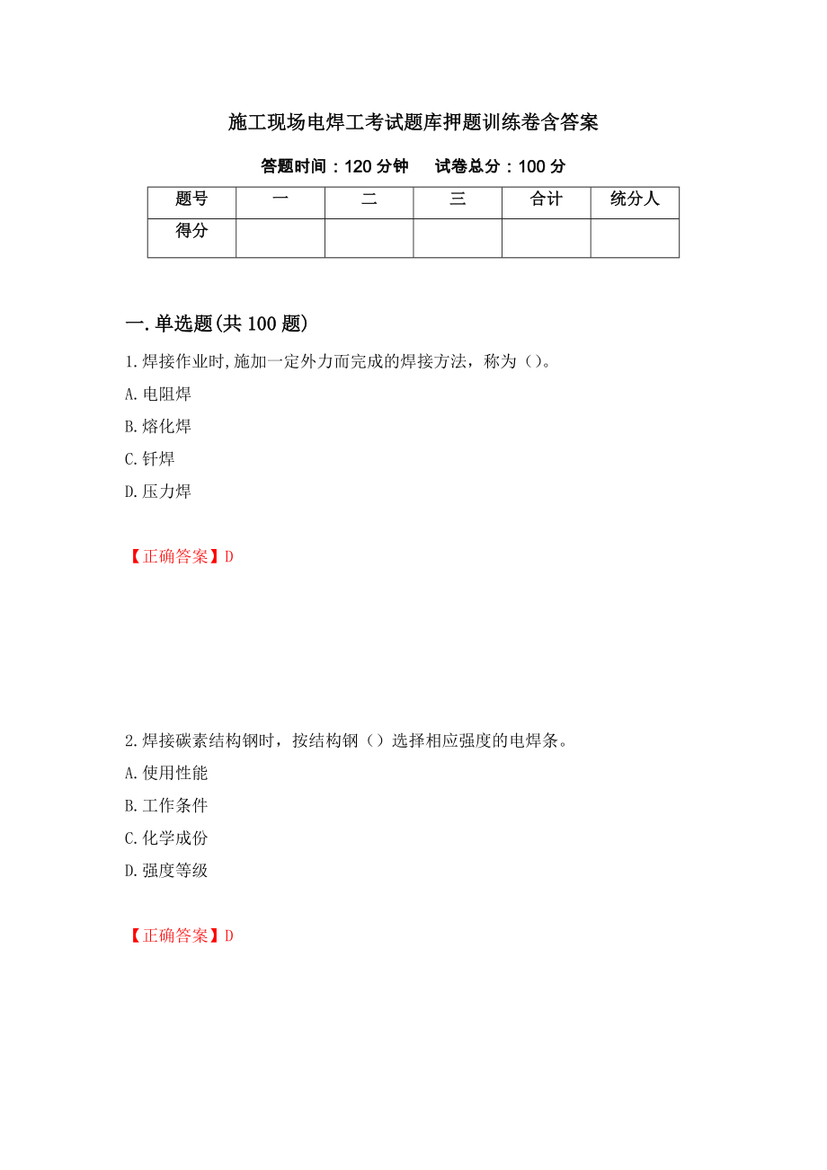 施工现场电焊工考试题库押题训练卷含答案21_第1页