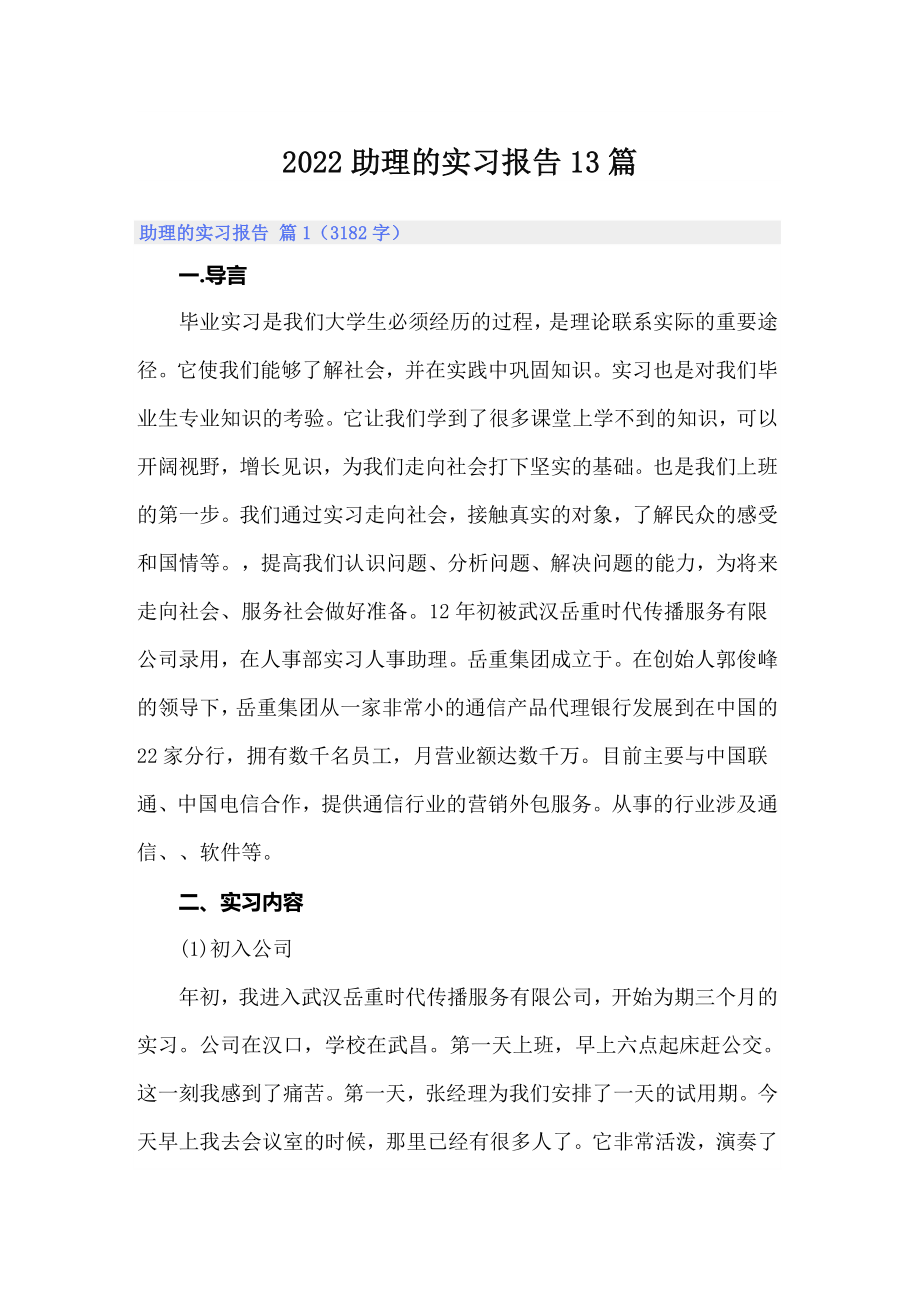 2022助理的实习报告13篇_第1页