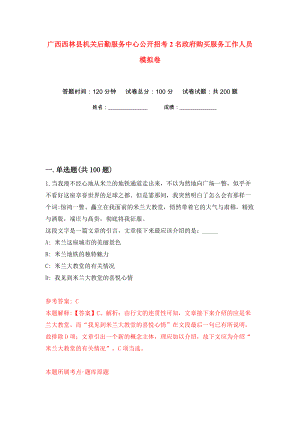 广西西林县机关后勤服务中心公开招考2名政府购买服务工作人员模拟卷（第7次）