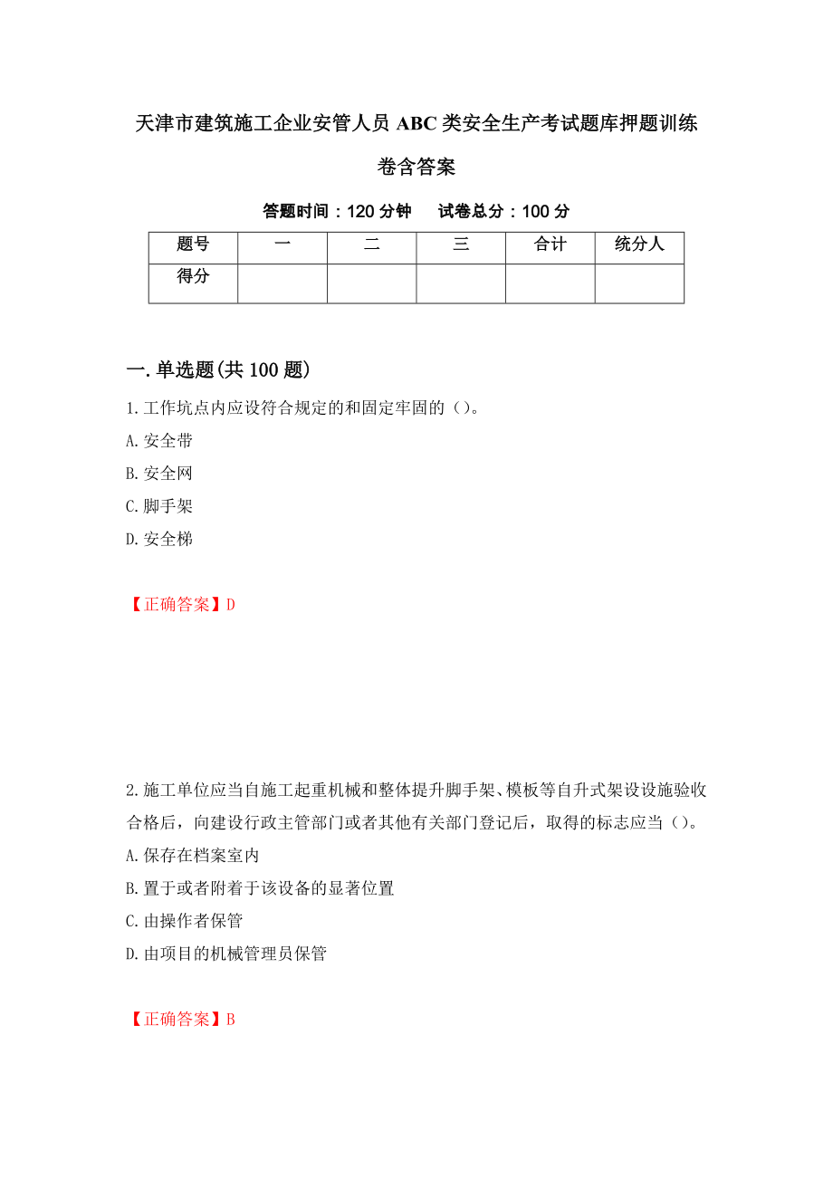 天津市建筑施工企业安管人员ABC类安全生产考试题库押题训练卷含答案「7」_第1页