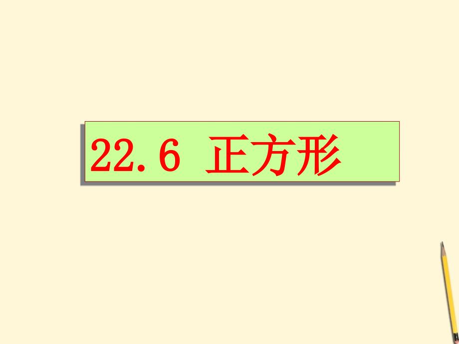 22.6正方形 (4)_第1页