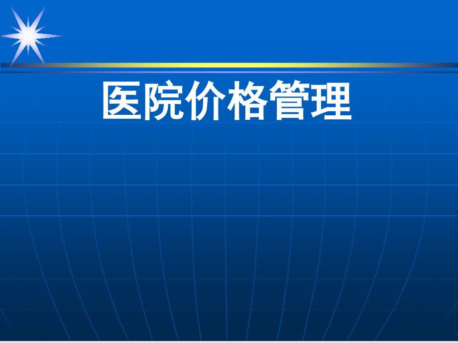 医院价格管理培训及医疗费用优惠规定课件_第1页