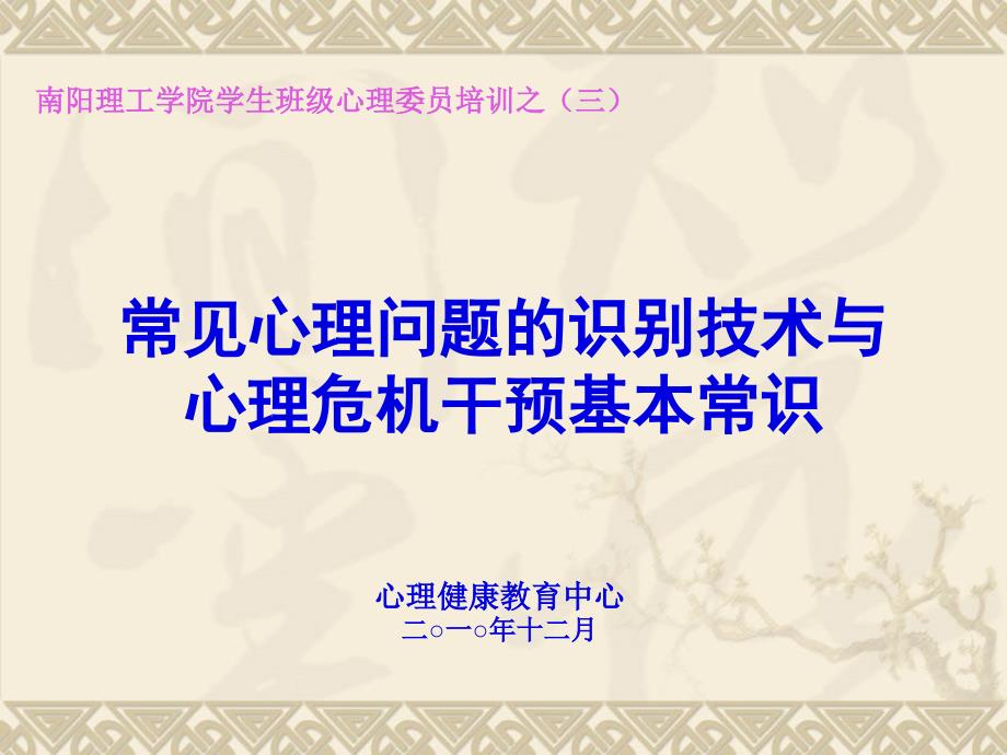 常見心理問題的識別與心理危機干預基本常識_第1頁