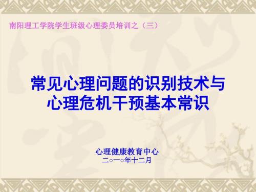 常見心理問題的識別與心理危機干預(yù)基本常識