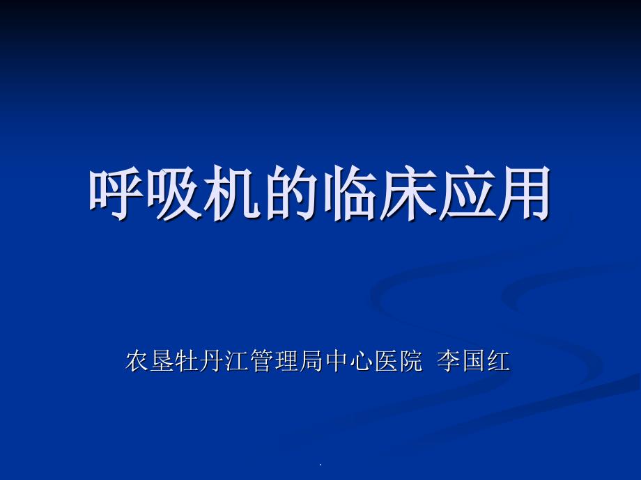 呼吸機(jī)的臨床應(yīng)用課件_第1頁(yè)