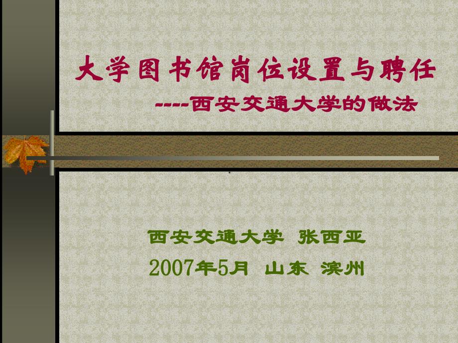 大學(xué)圖書館崗位設(shè)置與聘任圖書館崗位聘任匯報材料_第1頁