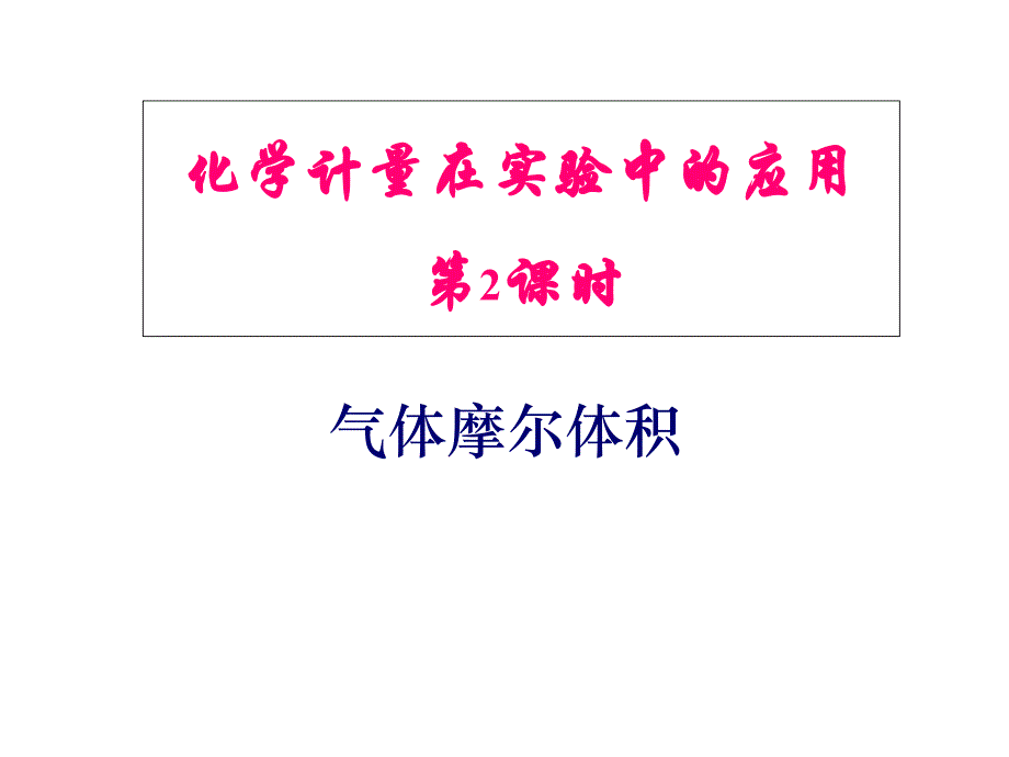 必修一气体摩尔体积课件_第1页