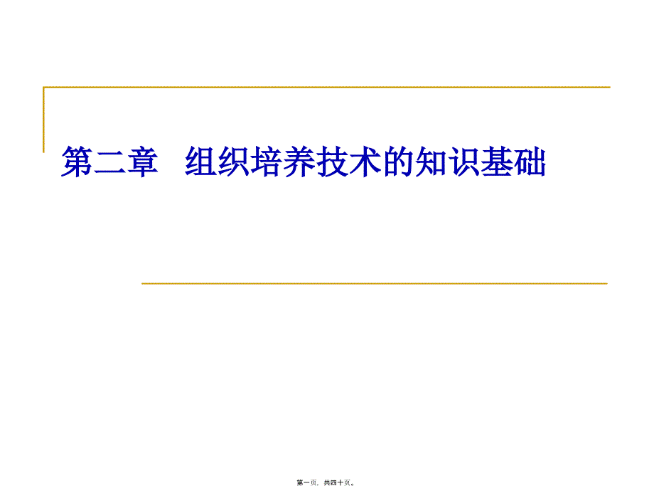 组织培养的知识基础_第1页