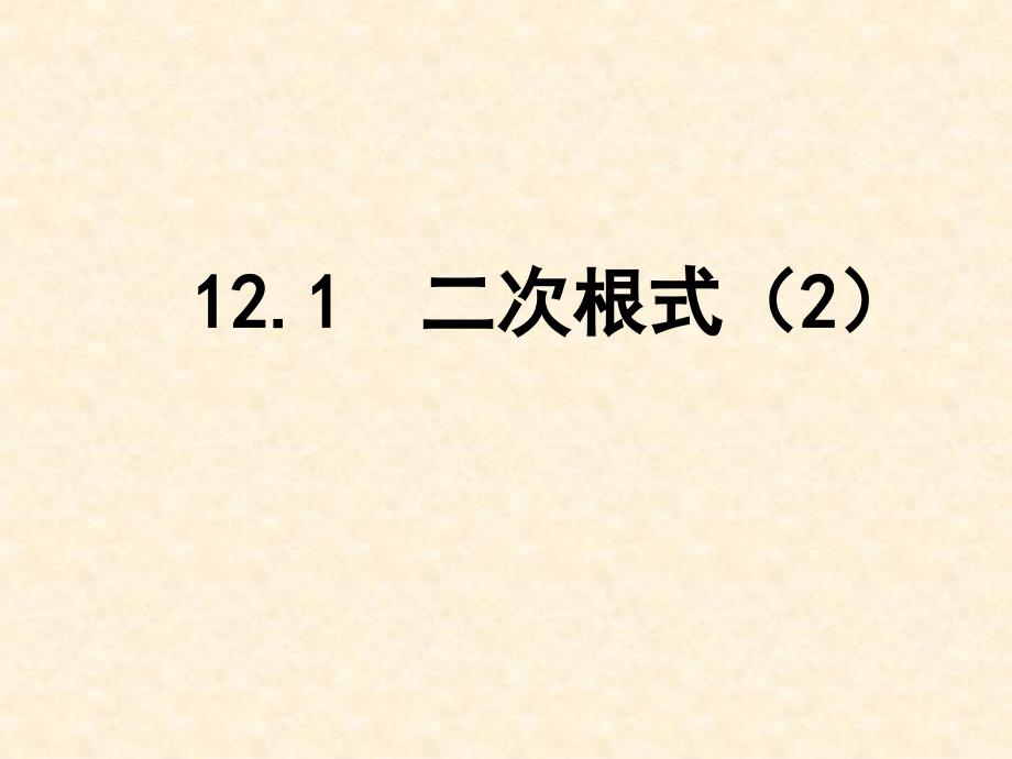 12.1二次根式_第1页