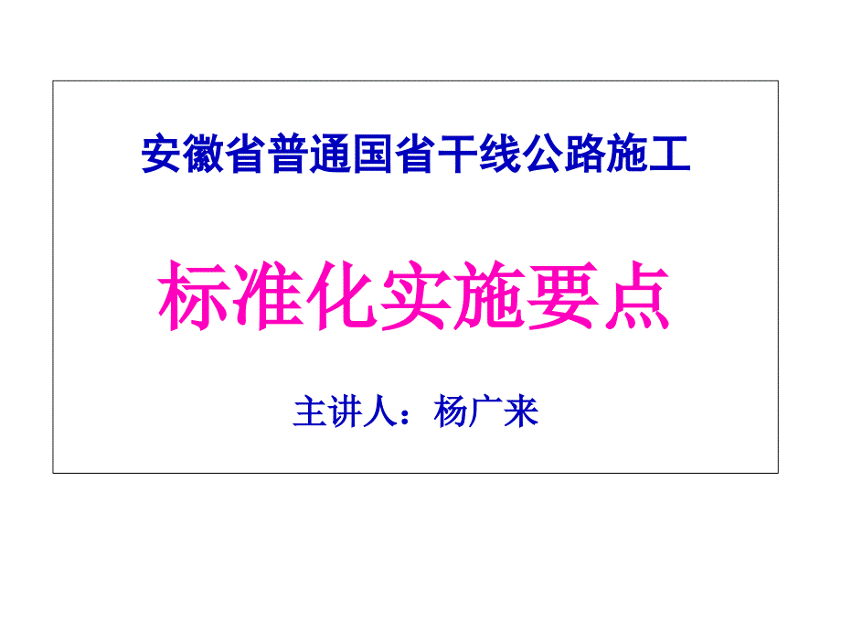 安徽省普通国省干线公路施工标准化实施要点解读课件_第1页