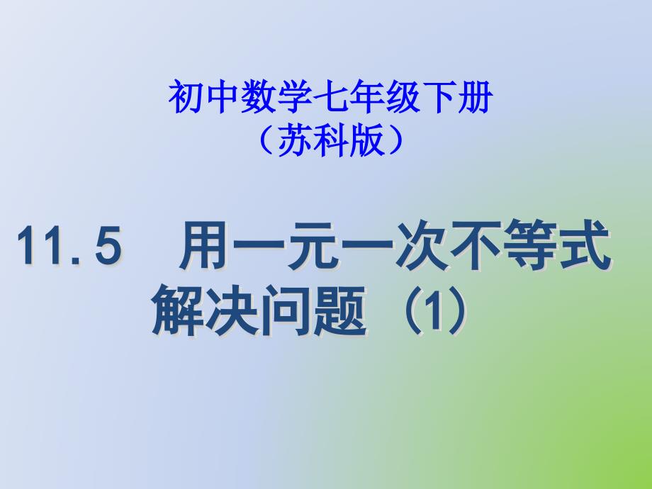 11.5用一元一次不等式解决问题_第1页