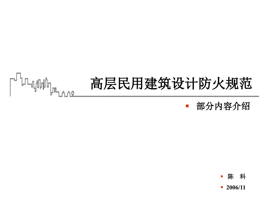 图解——高层建筑防火规范_第1页