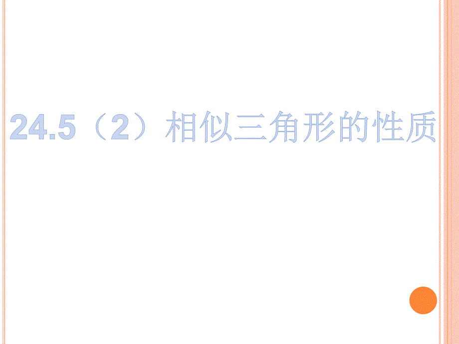 24.5相似三角形的性质 (2)_第1页