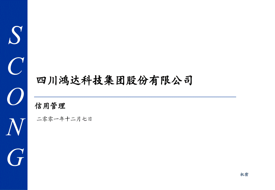 某科技公司信用管理方案分析_第1页