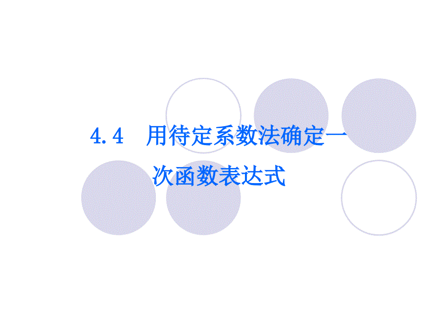 4.4用待定系數法確定一次函數表達式_第1頁