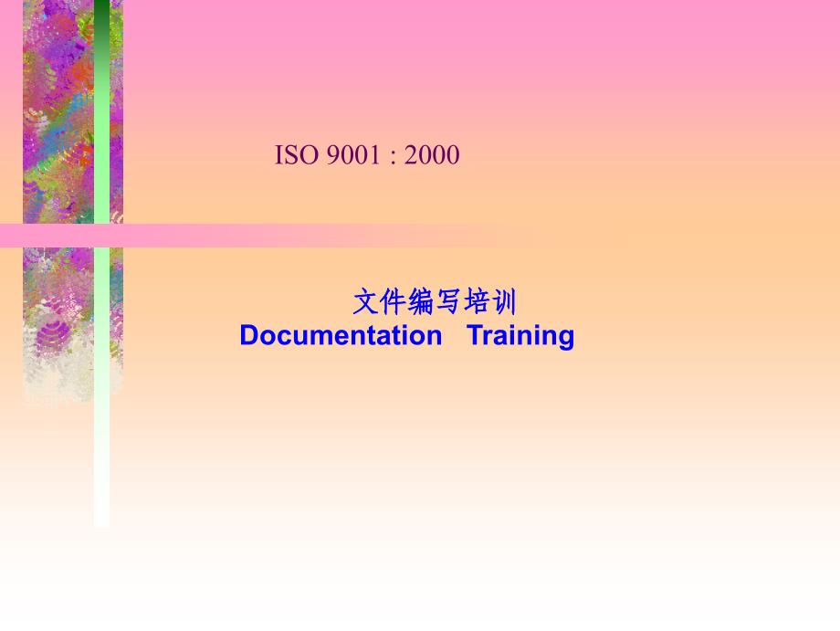 ISO9001：2000文件编写培训(ppt 15页)_第1页