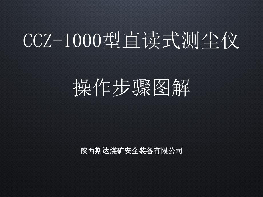 CCZ-1000型直读式测尘仪操作步骤图解_第1页