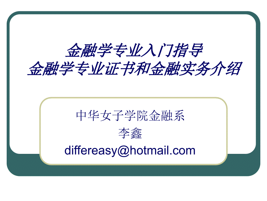 金融学专业入门指导_第1页