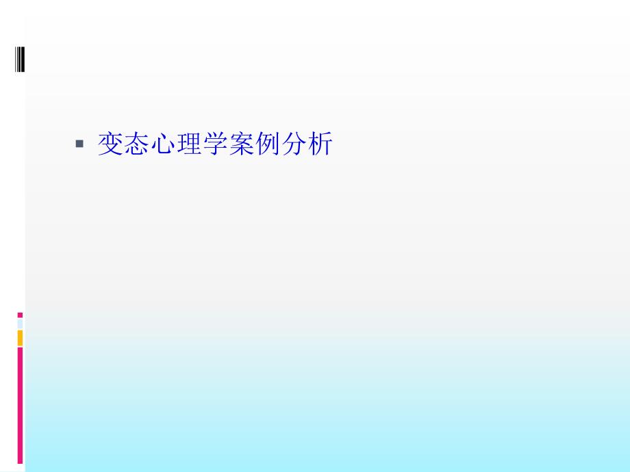 变态心理学案例分析PPT通用课件_第1页