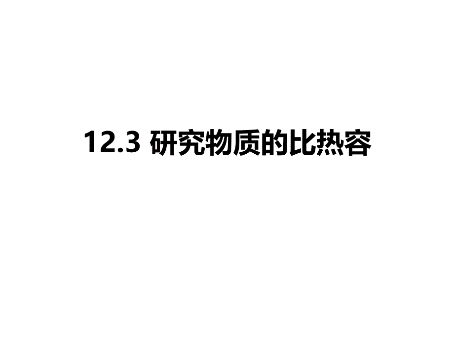 12.3研究物質(zhì)的比熱容_第1頁