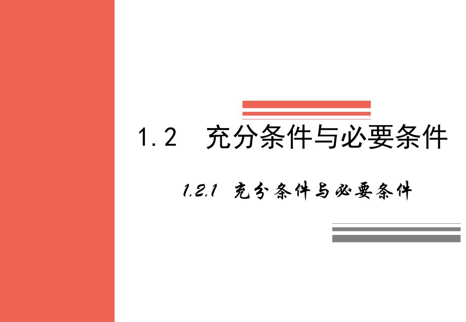 1.2.1充分条件与必要条件_第1页